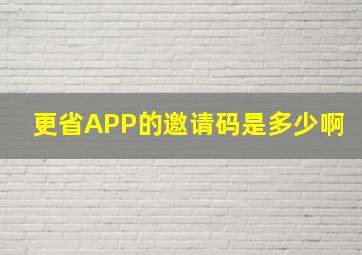 更省APP的邀请码是多少啊