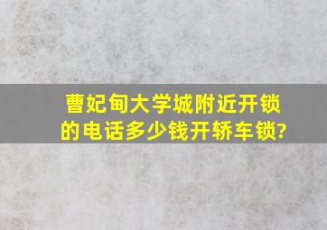 曹妃甸大学城附近开锁的电话多少钱开轿车锁?