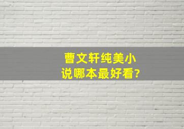 曹文轩纯美小说哪本最好看?