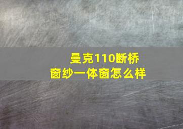 曼克110断桥窗纱一体窗怎么样