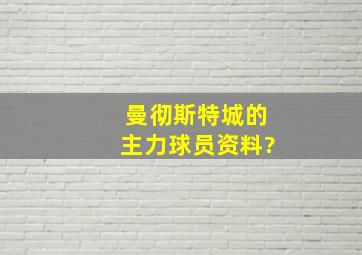 曼彻斯特城的主力球员资料?