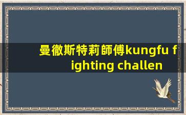 曼徹斯特莉師傅kungfu fighting challenge🐼哔哩哔哩