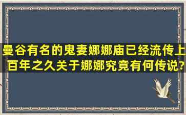 曼谷有名的鬼妻娜娜庙已经流传上百年之久,关于娜娜究竟有何传说?