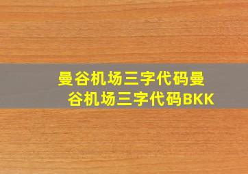 曼谷机场三字代码曼谷机场三字代码BKK