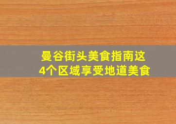 曼谷街头美食指南,这4个区域享受地道美食