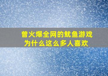 曾火爆全网的《鱿鱼游戏》为什么这么多人喜欢 