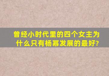 曾经《小时代》里的四个女主,为什么只有杨幂发展的最好?