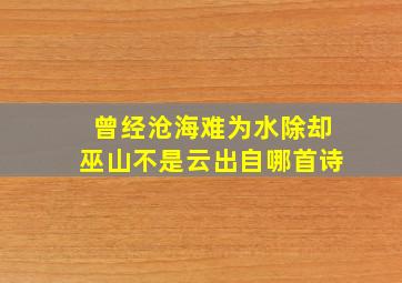 曾经沧海难为水,除却巫山不是云。出自哪首诗