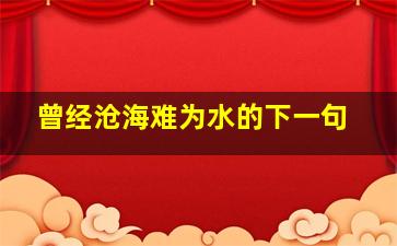 曾经沧海难为水的下一句