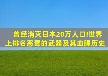 曾经消灭日本20万人口!世界上排名恶毒的武器及其血腥历史