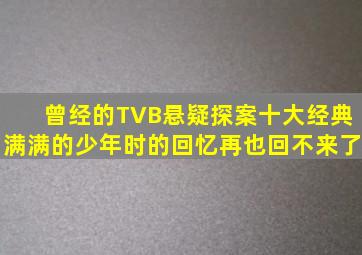 曾经的TVB悬疑探案十大经典满满的少年时的回忆再也回不来了
