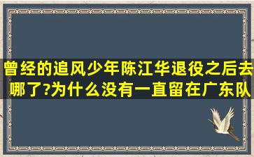 曾经的追风少年,陈江华退役之后去哪了?为什么没有一直留在广东队...