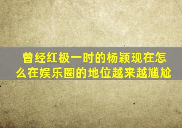 曾经红极一时的杨颖现在怎么在娱乐圈的地位越来越尴尬(