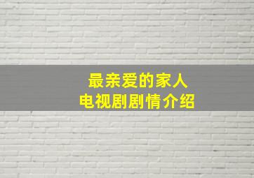 最亲爱的家人电视剧剧情介绍