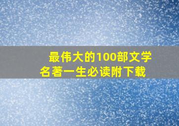 最伟大的100部文学名著,一生必读(附下载) 