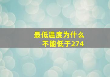 最低温度为什么不能低于274