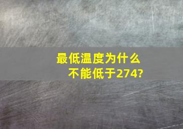 最低温度为什么不能低于274?