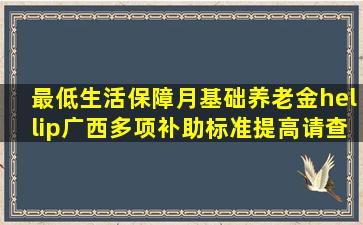 最低生活保障、月基础养老金…广西多项补助标准提高,请查收!