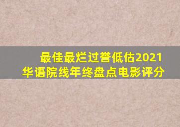 最佳、最烂、过誉、低估,2021华语院线年终盘点电影评分