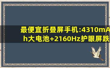 最便宜折叠屏手机:4310mAh大电池+2160Hz护眼屏,跌至3079元