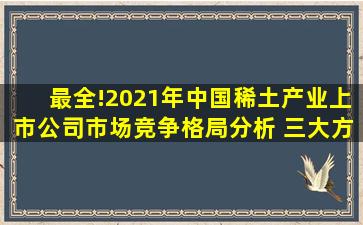 最全!2021年中国稀土产业上市公司市场竞争格局分析 三大方面进行...