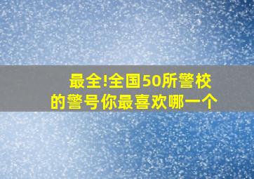 最全!全国50所警校的警号,你最喜欢哪一个