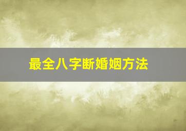 最全八字断婚姻方法 