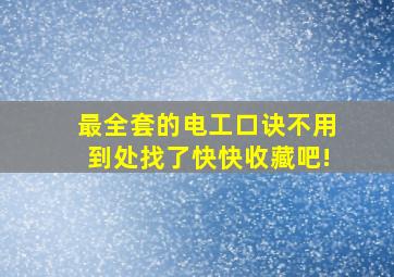 最全套的电工口诀,不用到处找了,快快收藏吧!