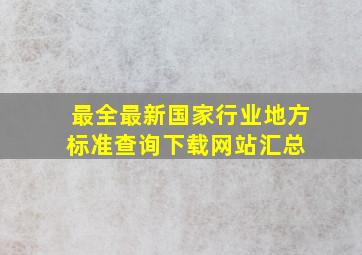 最全最新,国家、行业、地方标准查询下载网站汇总 