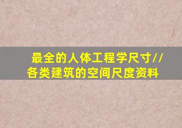 最全的人体工程学尺寸//各类建筑的空间尺度资料 