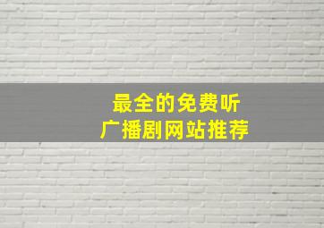 最全的免费听广播剧网站推荐