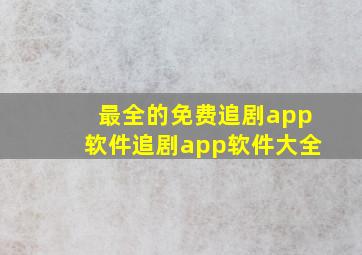 最全的免费追剧app软件追剧app软件大全