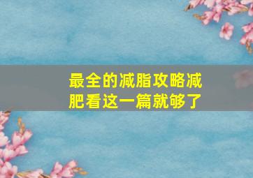 最全的减脂攻略减肥看这一篇就够了