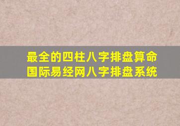 最全的四柱八字排盘算命 国际易经网八字排盘系统 