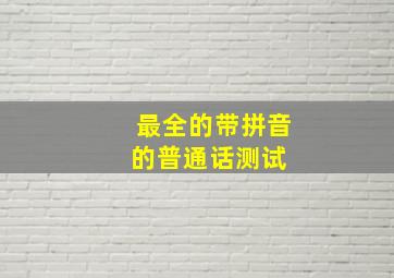 最全的带拼音的普通话测试 