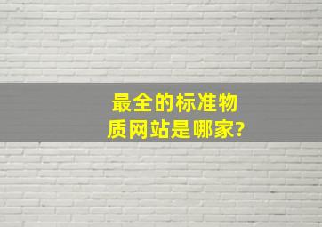 最全的标准物质网站是哪家?