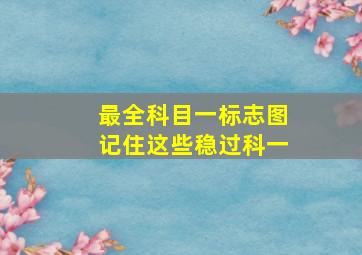 最全科目一标志图,记住这些稳过科一