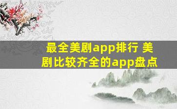 最全美剧app排行 美剧比较齐全的app盘点