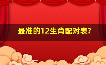 最准的12生肖配对表?