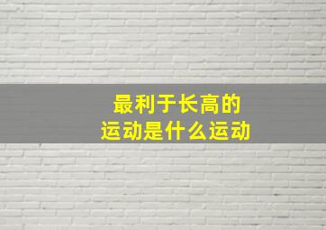 最利于长高的运动是什么运动