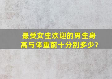 最受女生欢迎的男生身高与体重前十分别多少?