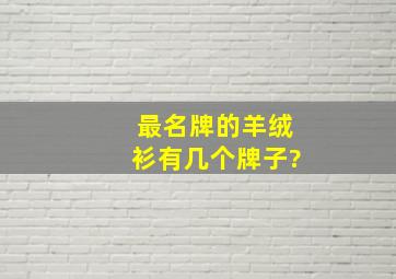 最名牌的羊绒衫有几个牌子?