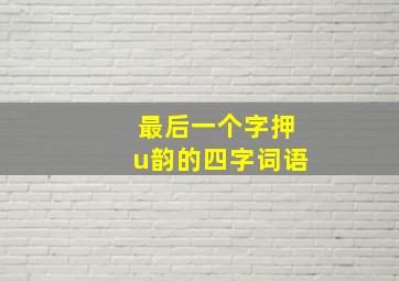 最后一个字押u韵的四字词语