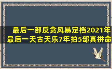 最后一部《反贪风暴》定档2021年最后一天,古天乐7年拍5部真拼命...