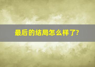 最后的结局怎么样了?