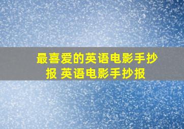 最喜爱的英语电影手抄报 英语电影手抄报 