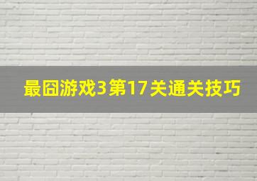 最囧游戏3第17关通关技巧