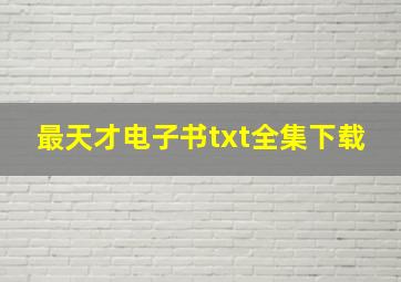 最天才电子书txt全集下载