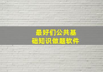 最好们公共基础知识做题软件