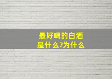 最好喝的白酒是什么?为什么